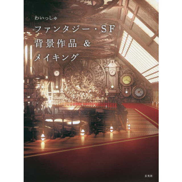 わいっしゅファンタジー・ＳＦ背景作品＆メイキング