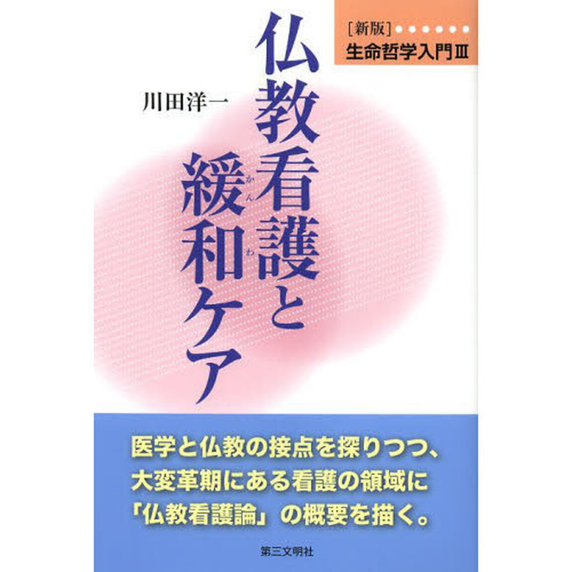 生命哲学入門　新版　３「仏教看護と緩和ケア」