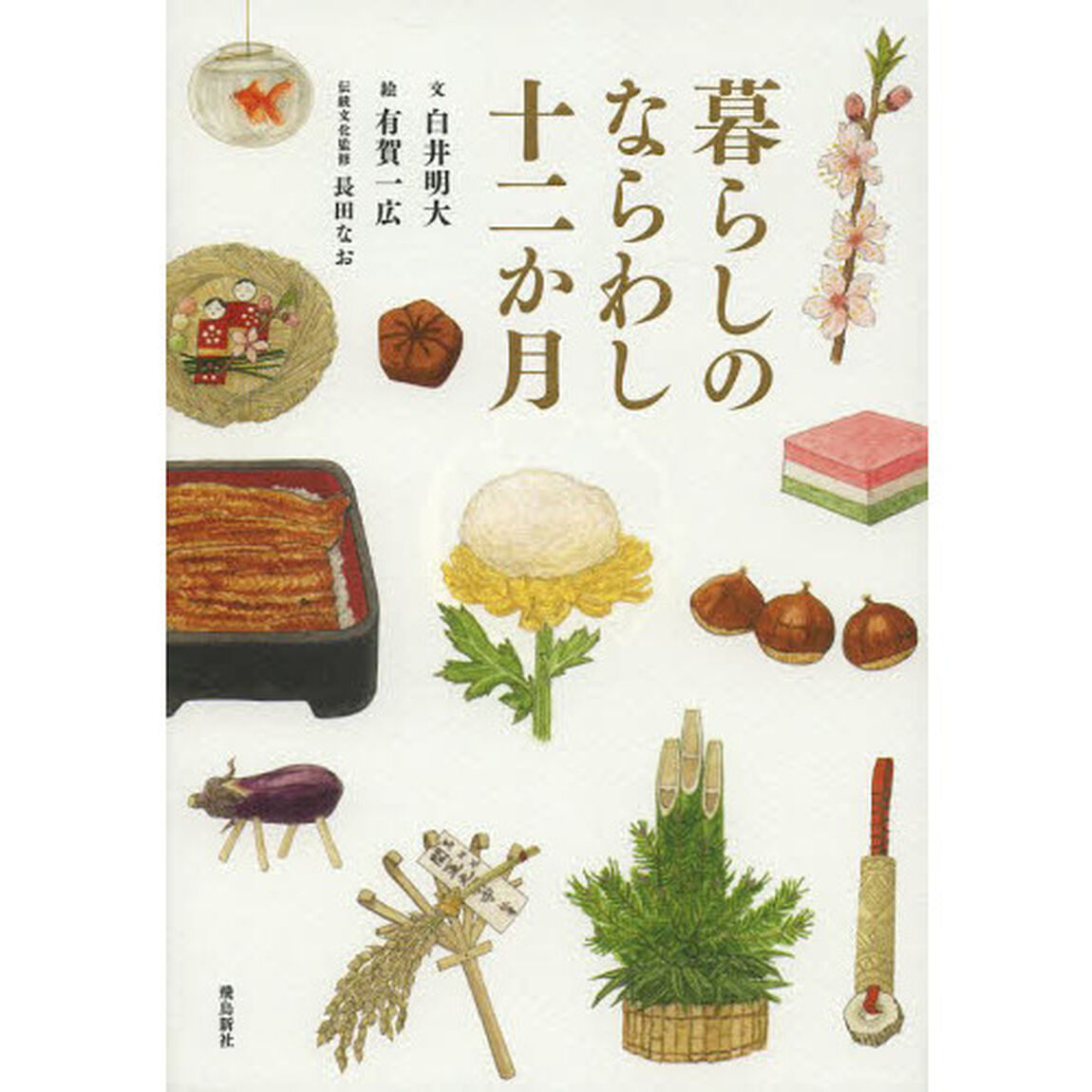 暮らしのならわし十二か月