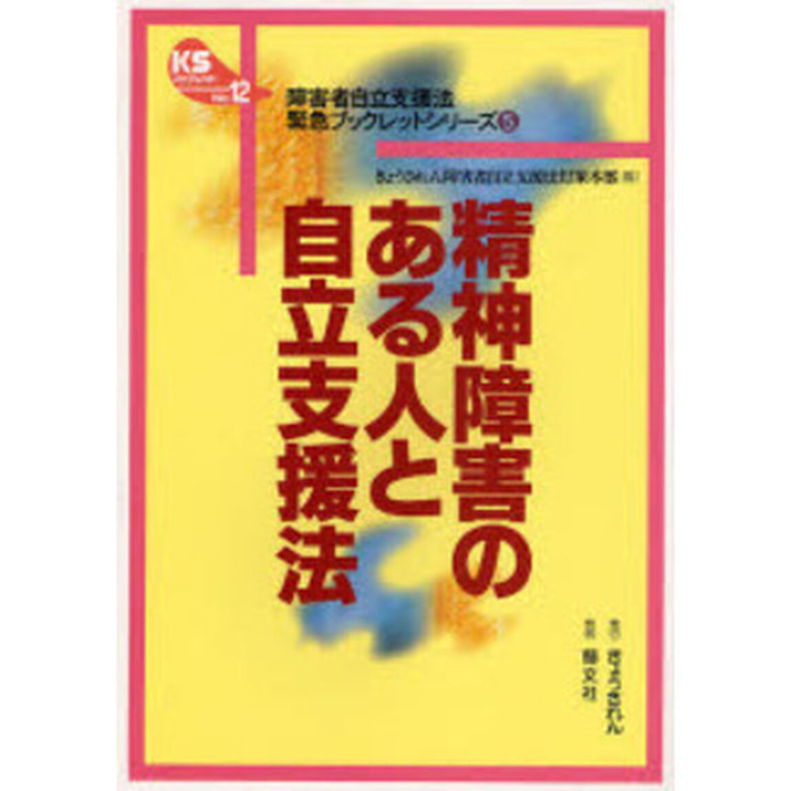 精神障害のある人と自立支援法