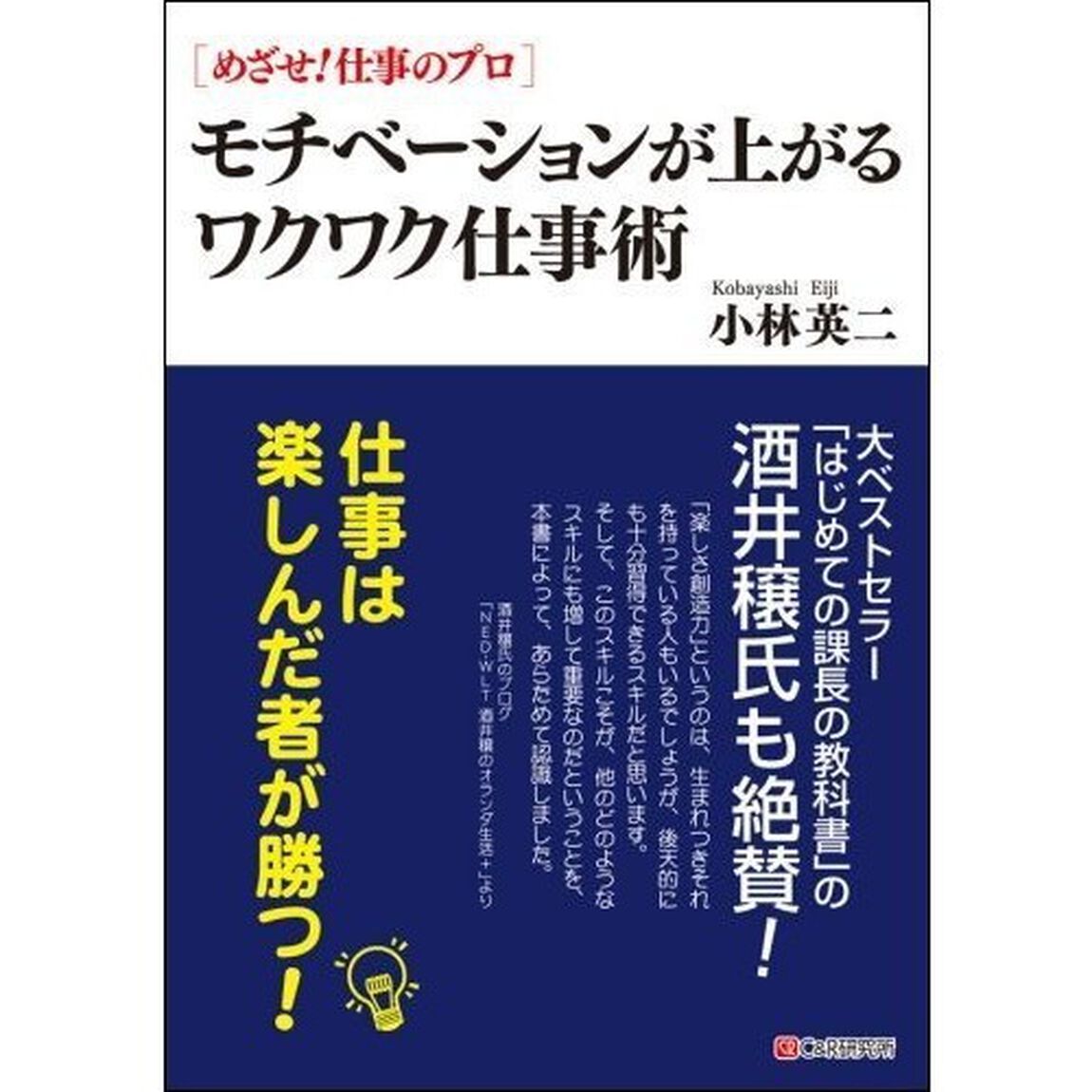 モチベーションが上がるワクワク仕事術