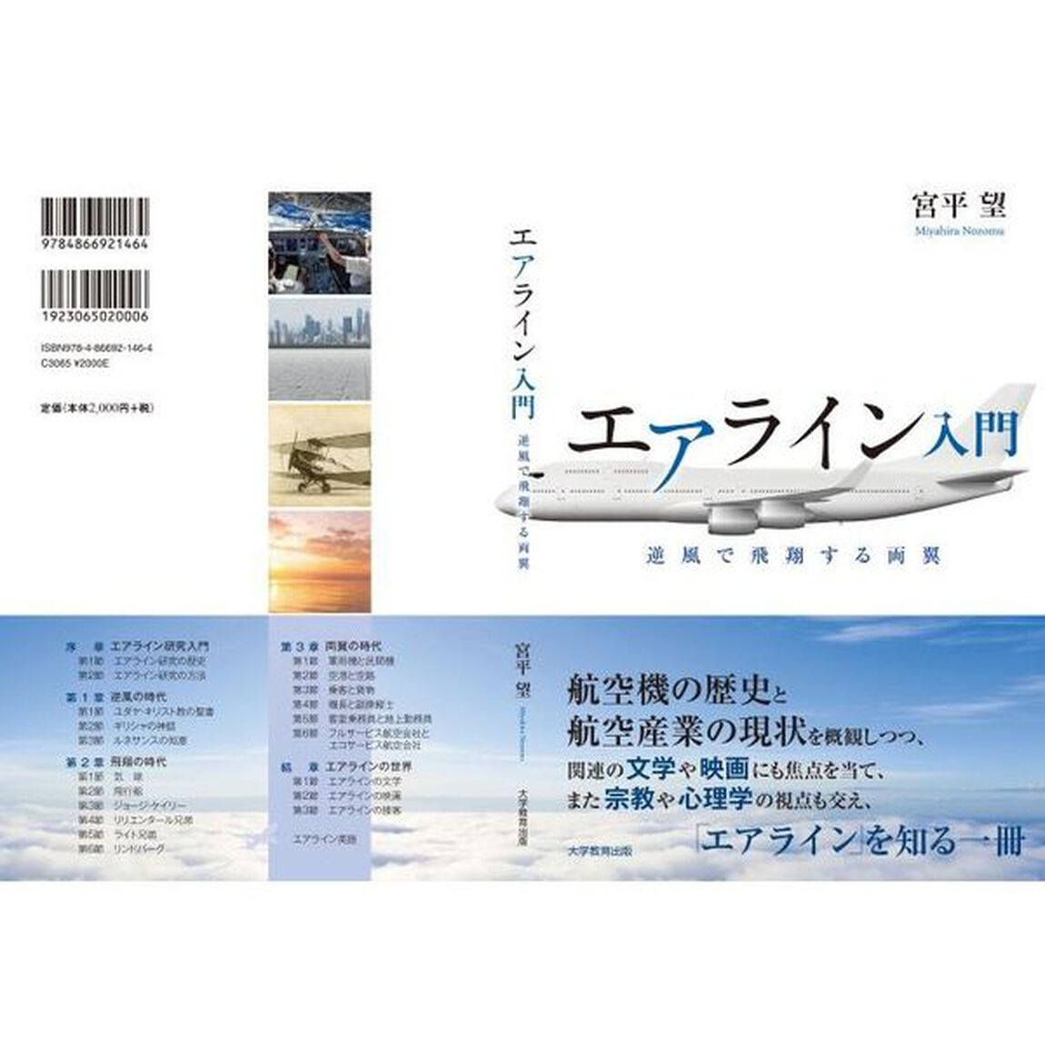 エアライン入門　逆風で飛翔する両翼