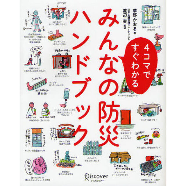 4コマですぐわかる　みんなの防災ハンドブック