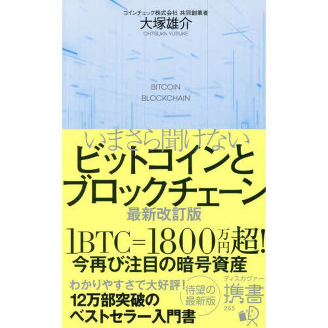 いまさら聞けないビットコインとブロックチェーン「最新改訂版」