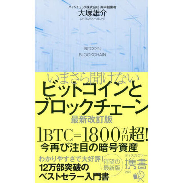 いまさら聞けないビットコインとブロックチェーン「最新改訂版」