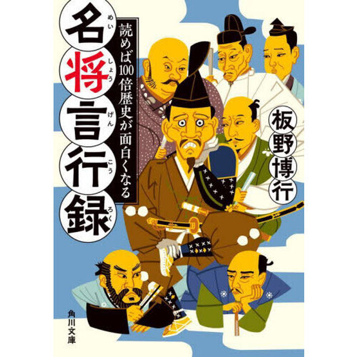 読めば１００倍歴史が面白くなる名将言行録