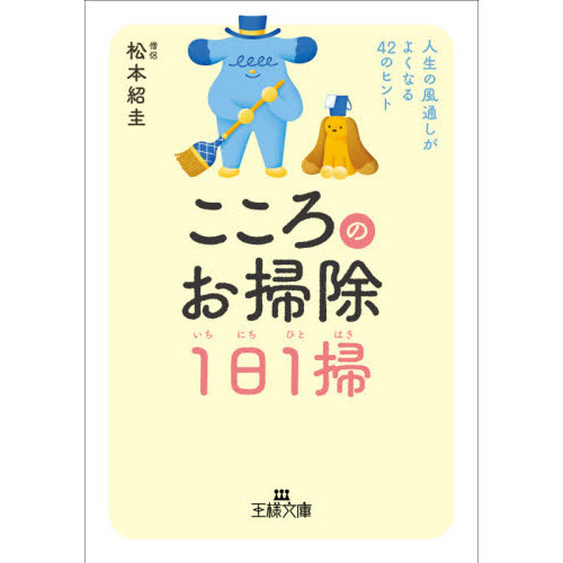 こころのお掃除１日１掃