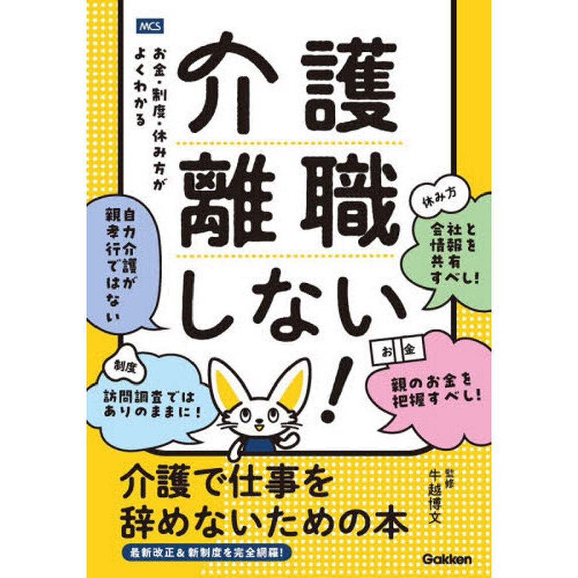 介護離職しない！介護で仕事を辞めないための本　お金・制度・休み方がよくわかる