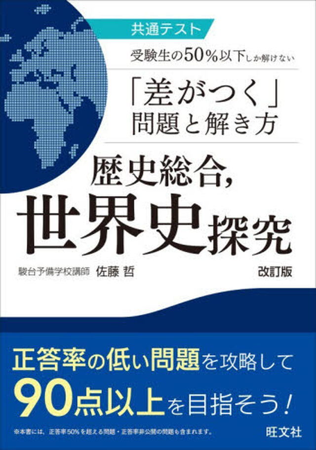 共通テスト受験生の５０％以下しか解けない「差がつく」問題と解き方歴史総合，世界史探究「改訂版」