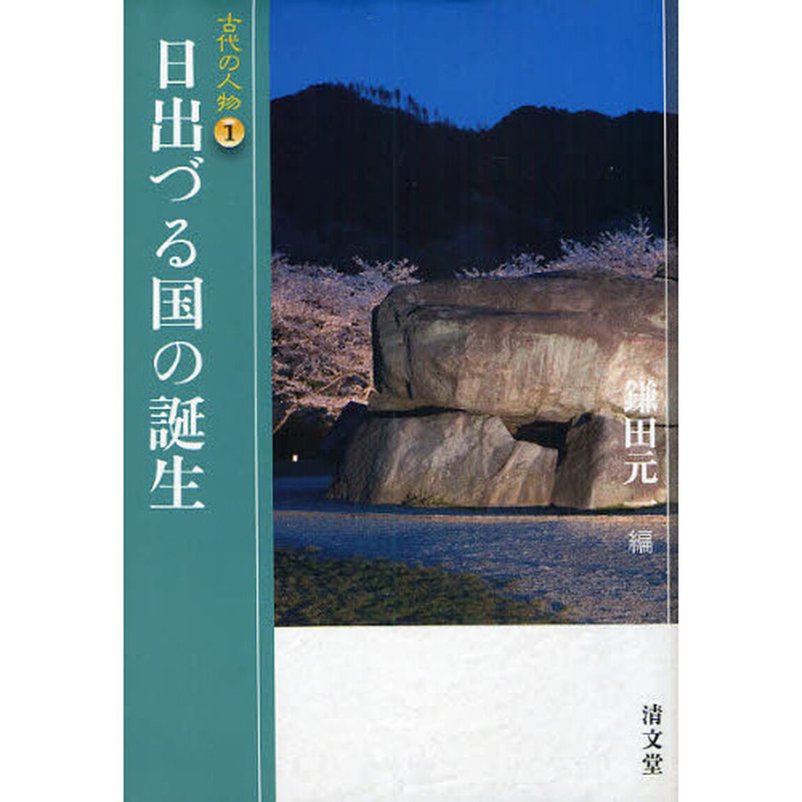 日出づる国の誕生