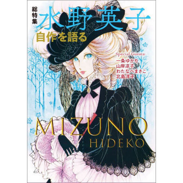 総特集水野英子　自作を語る