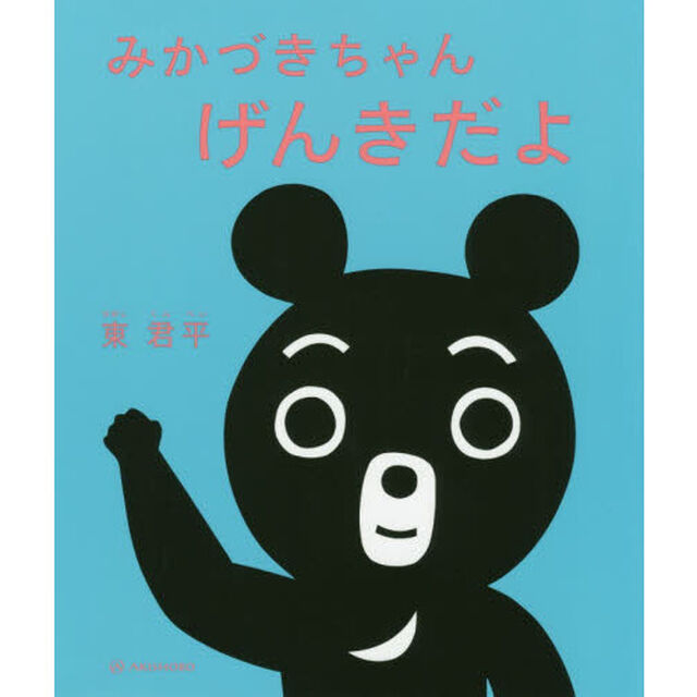 みかづきちゃんげんきだよ