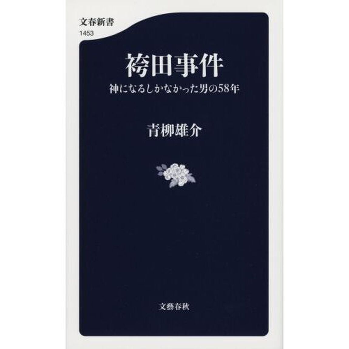 袴田事件　神になるしかなかった男の５８年