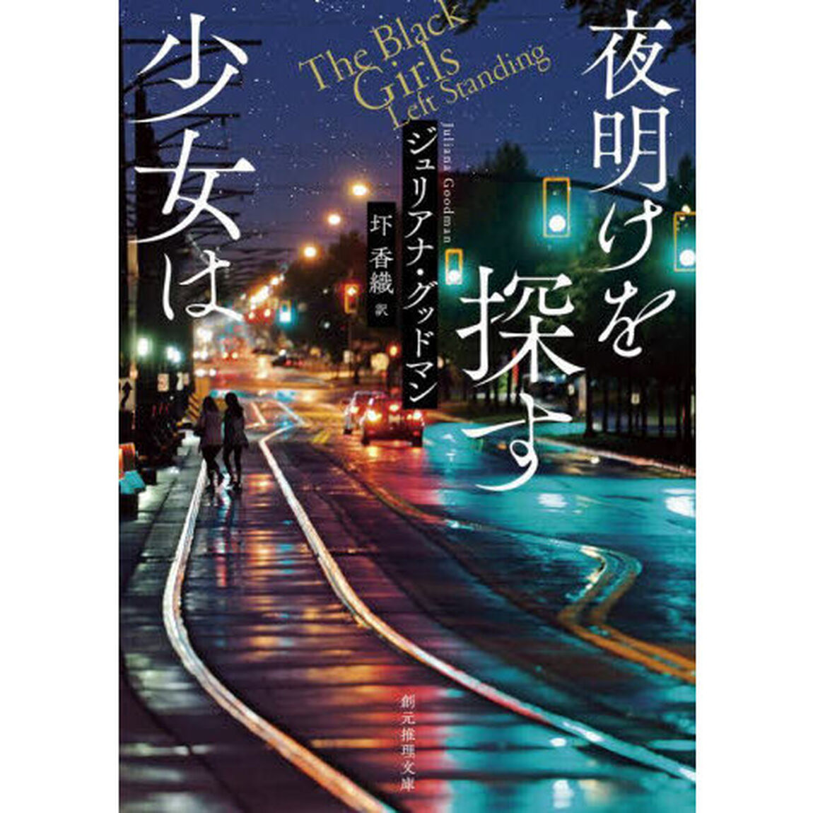 夜明けを探す少女は