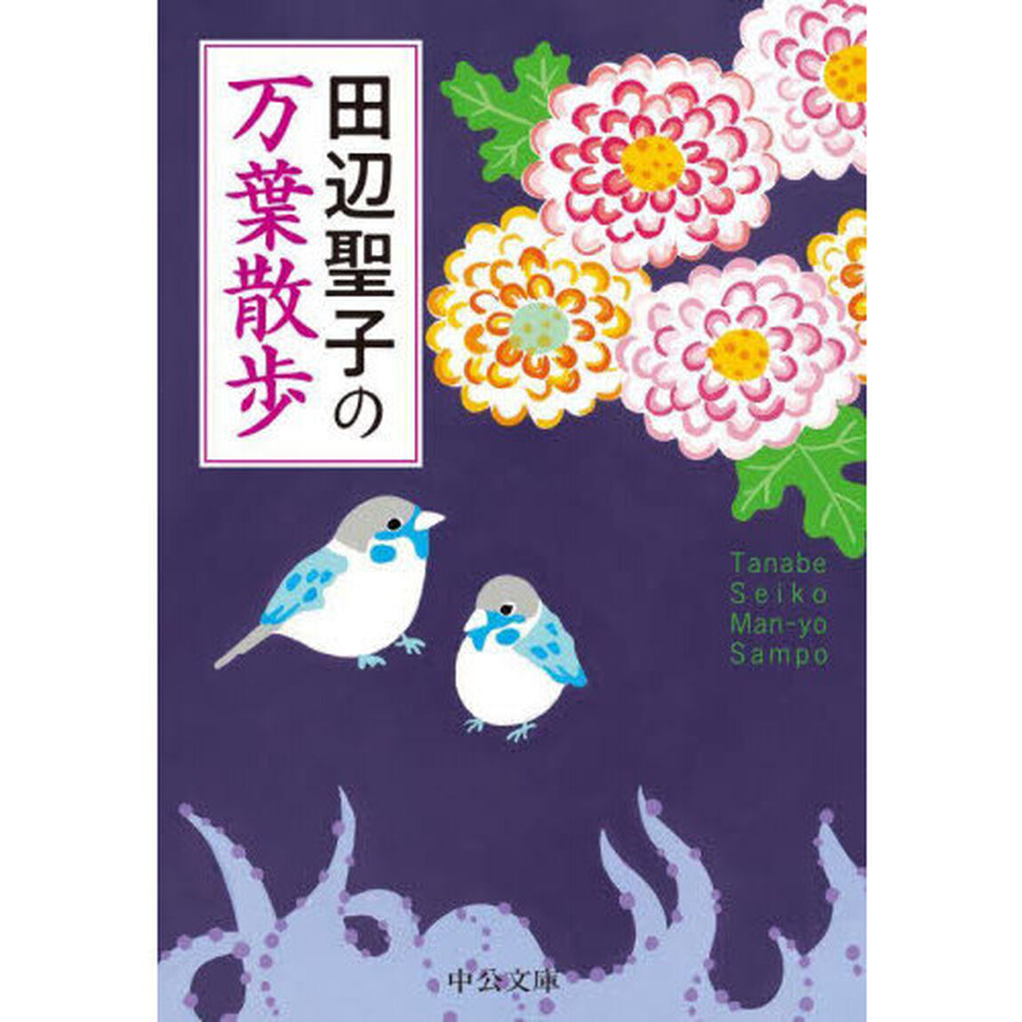 田辺聖子の万葉散歩
