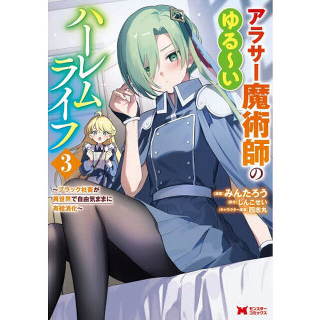 アラサー魔術師のゆる〜いハーレムライフ　ブラック社畜が異世界で自由気ままに有給消化　３