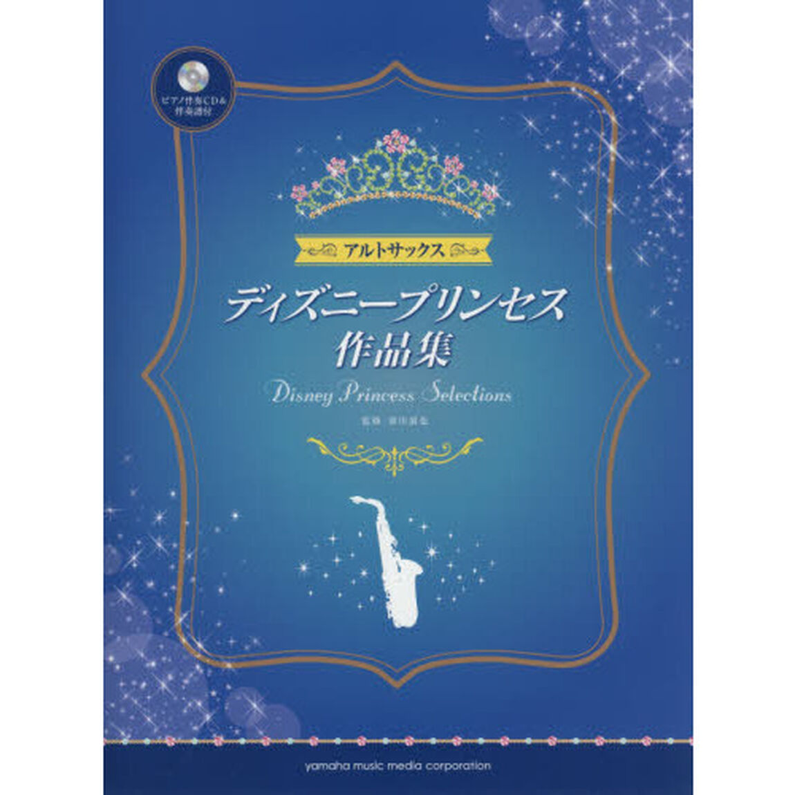 アルトサックス ディズニープリンセス作品集 (ピアノ伴奏CD&伴奏譜付)
