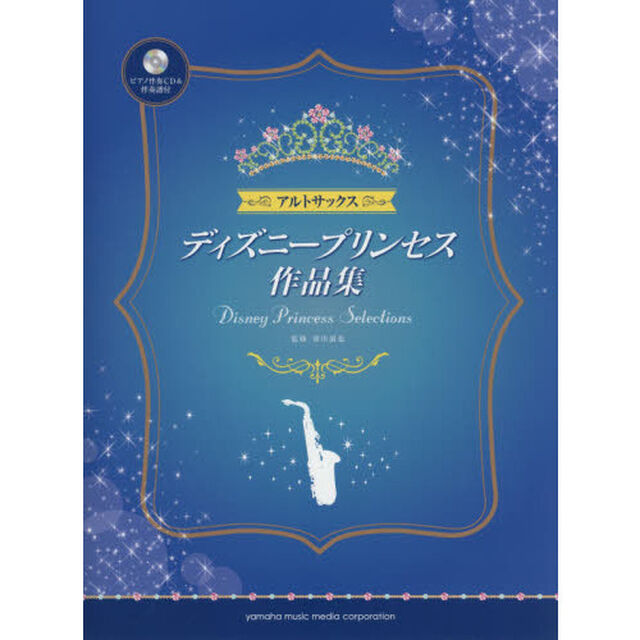 アルトサックス ディズニープリンセス作品集 (ピアノ伴奏CD&伴奏譜付)
