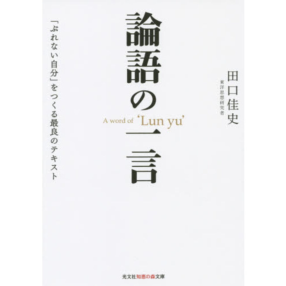 論語の一言　「ぶれない自分」をつくる最良のテキスト