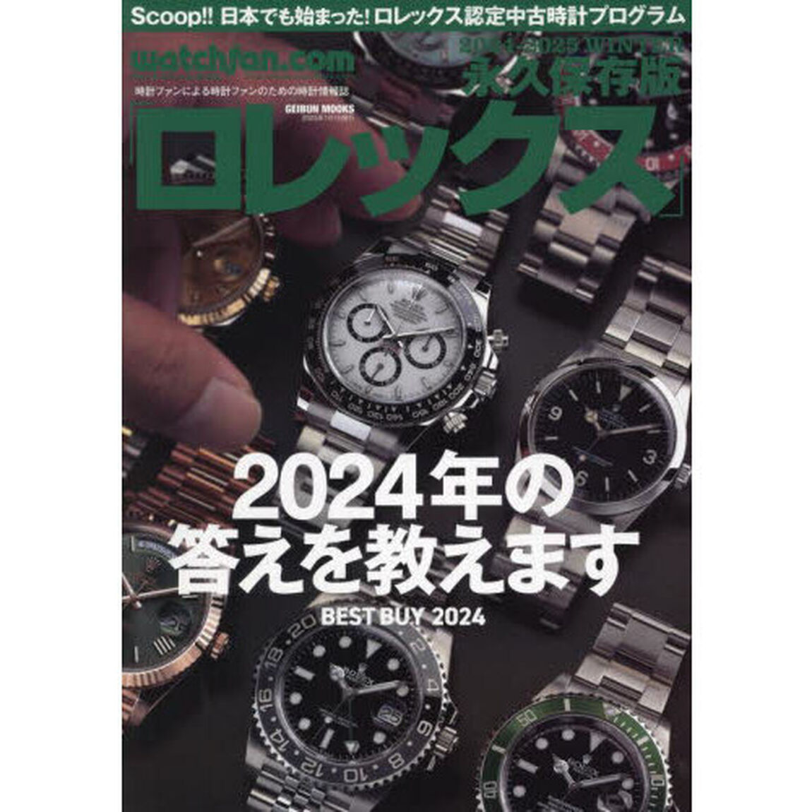 ロレックス　ウォッチファン－ドットコム　２０２４－２０２５ＷＩＮＴＥＲ　永久保存版