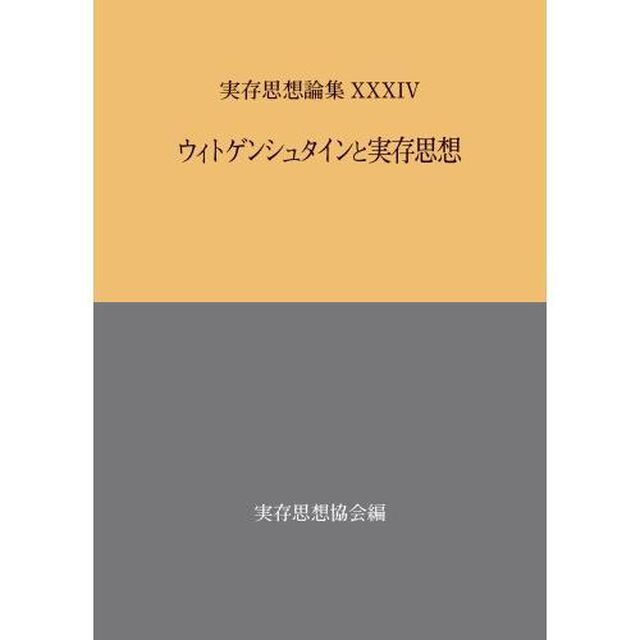 ウィトゲンシュタインと実存思想