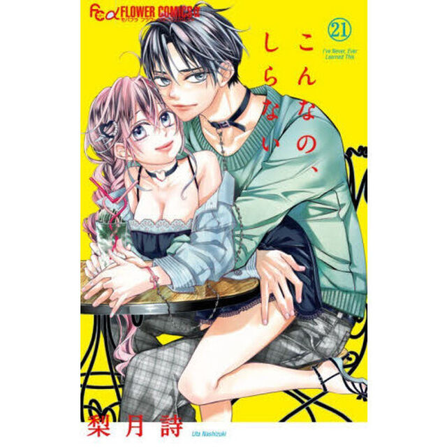 こんなの､しらない 21