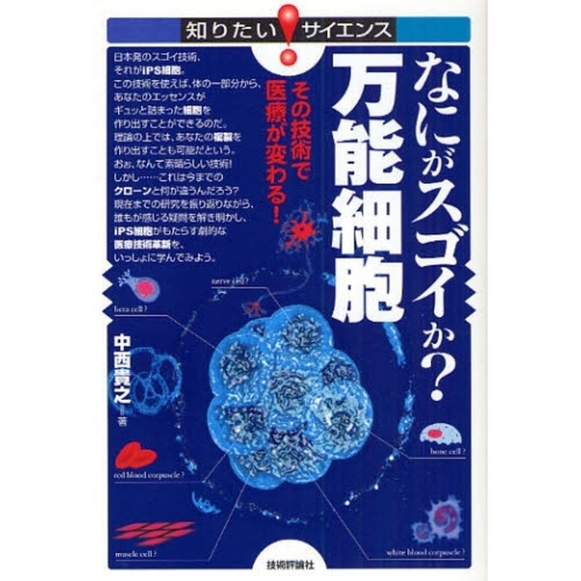 なにがスゴイか？万能細胞　その技術で医療が変わる！
