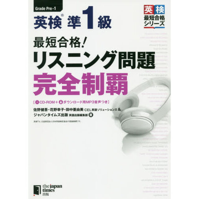 最短合格！英検準１級リスニング問題完全制覇