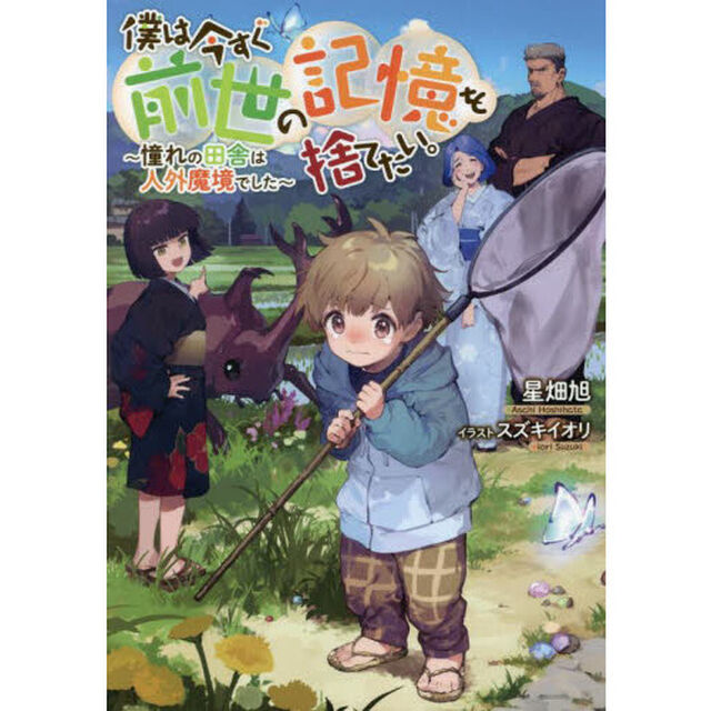 僕は今すぐ前世の記憶を捨てたい。　憧れの田舎は人外魔境でした