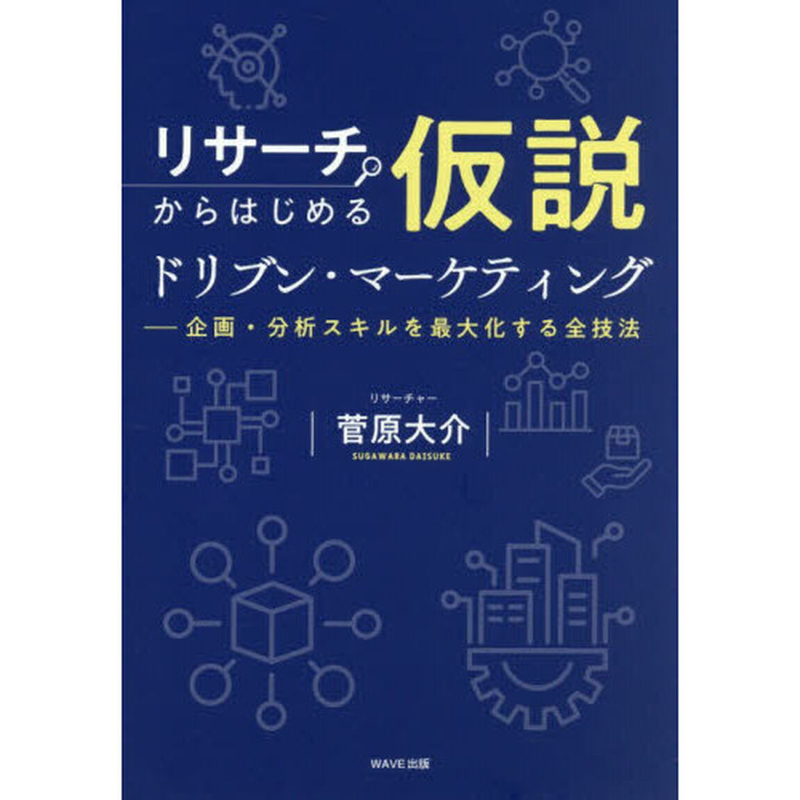 リサーチからはじめる仮説ドリブン・マーケティング　企画・分析スキルを最大化する全技法