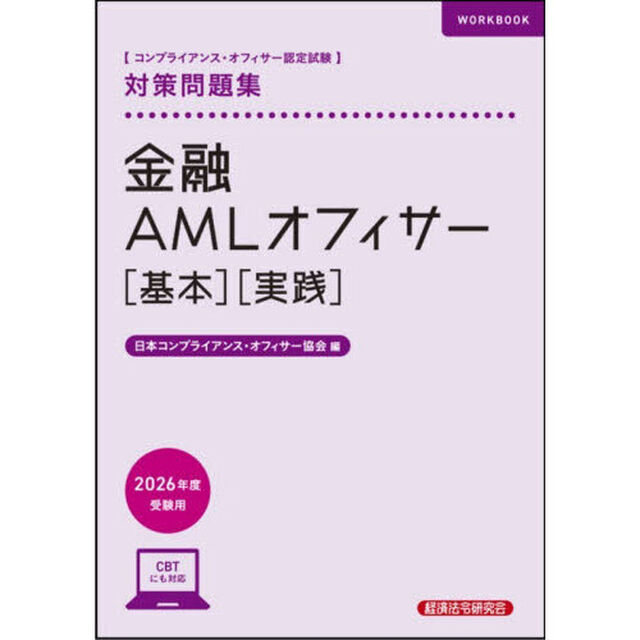金融ＡＭＬオフィサー〈基本〉〈実践〉対策問題集　コンプライアンス・オフィサー認定試験　２０２６年度受験用
