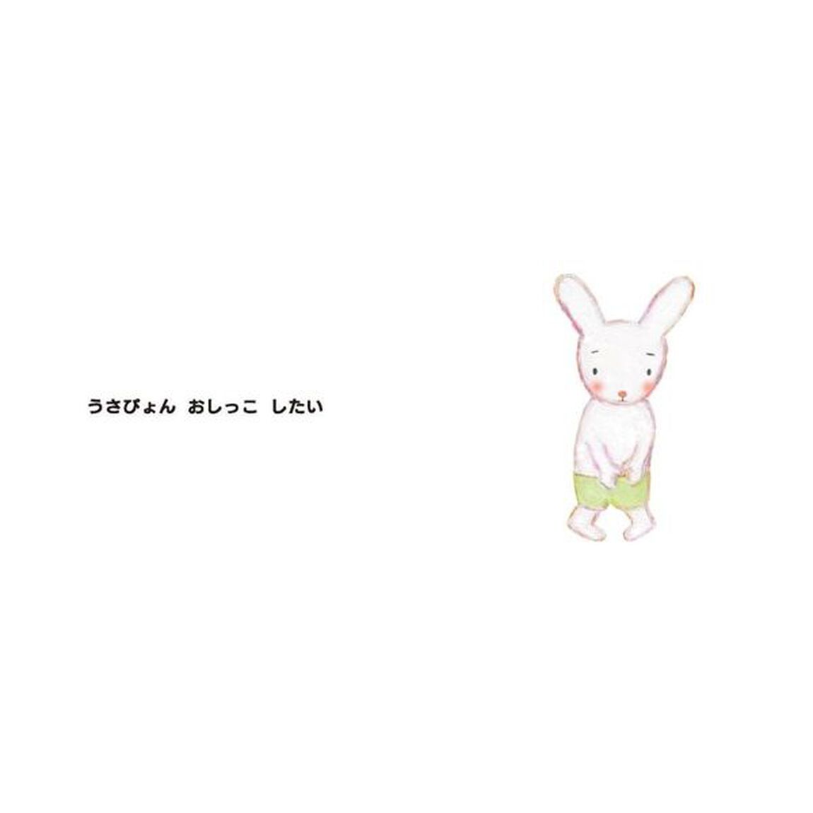うさぴょんのせいかつ絵本　〔３〕「とんとん「はいってます」　トイレ」