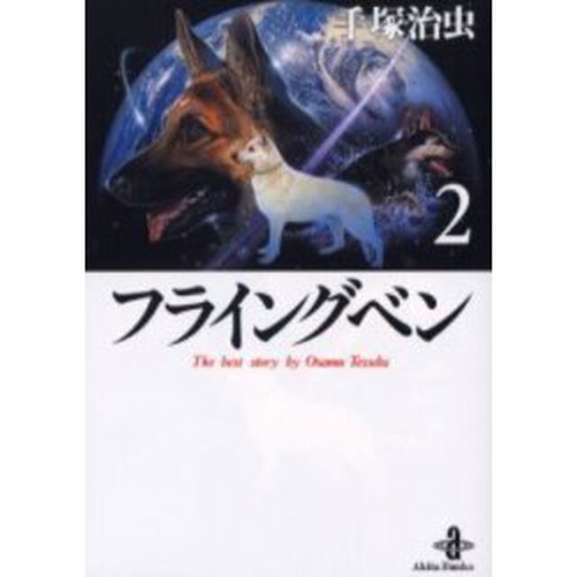 フライングベン　２