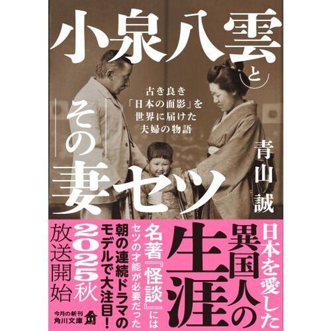 小泉八雲とその妻セツ　古き良き「日本の面影」を世界に届けた夫婦の物語