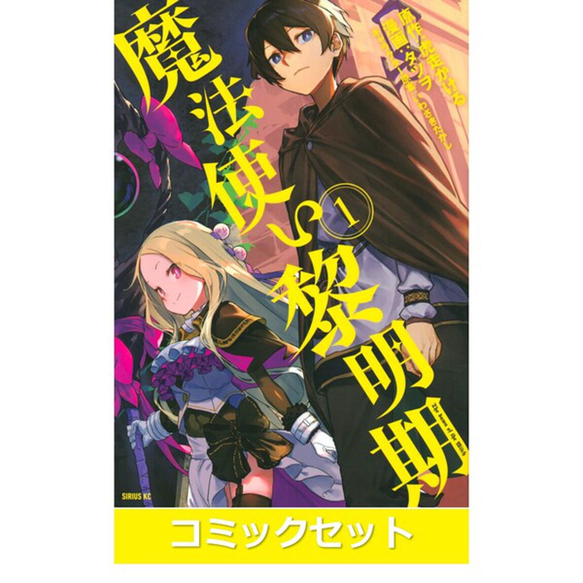 魔法使い黎明期　１〜５巻セット