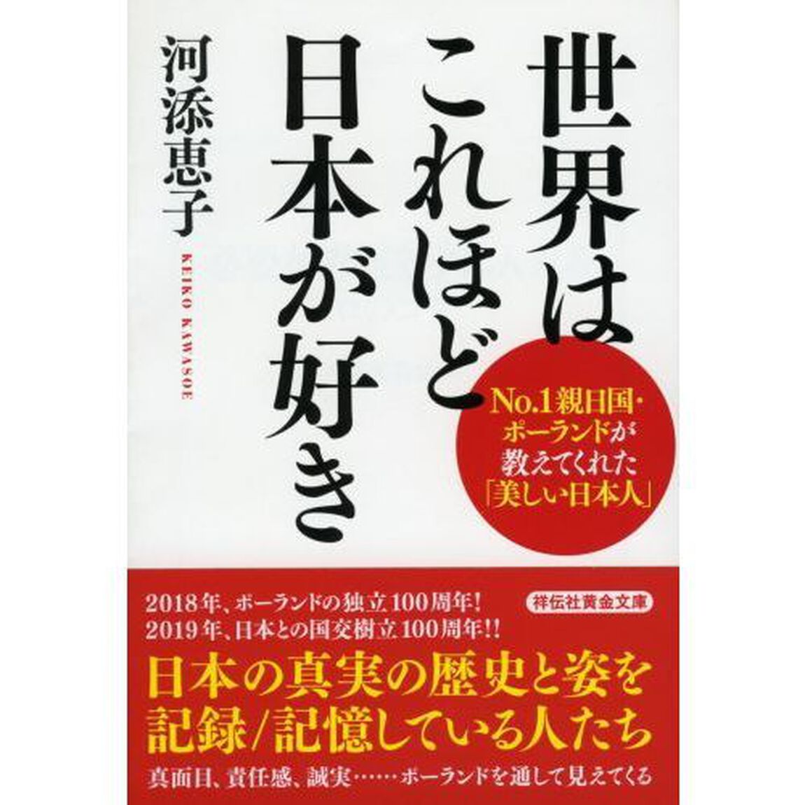 世界はこれほど日本が好き　Ｎｏ．１親日国・ポーランドが教えてくれた「美しい日本人」