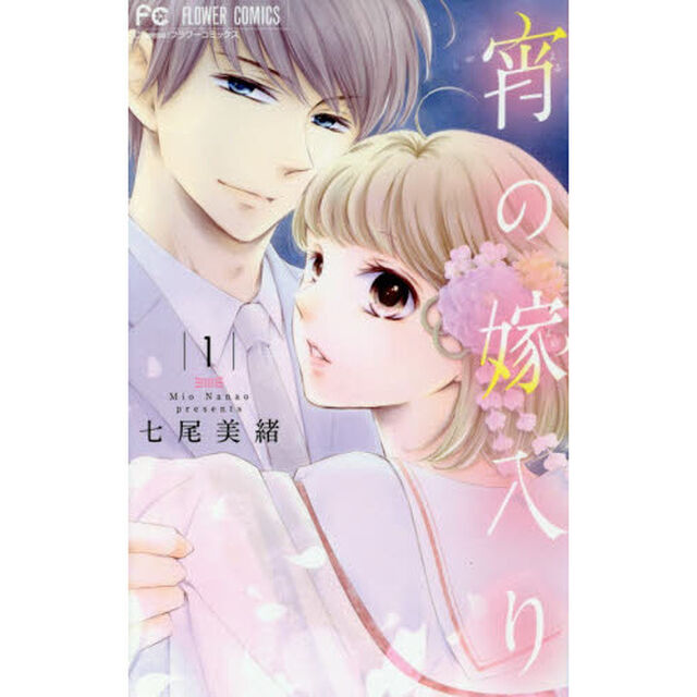 宵の嫁入り　１