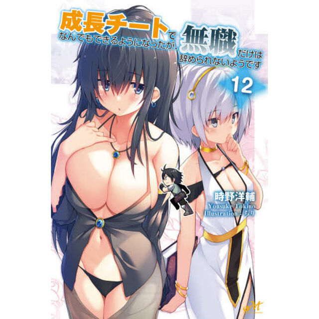 成長チートでなんでもできるようになったが、無職だけは辞められないようです　１２