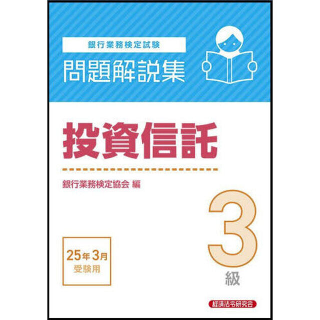 銀行業務検定試験投資信託３級問題解説集　２０２５年３月受験用