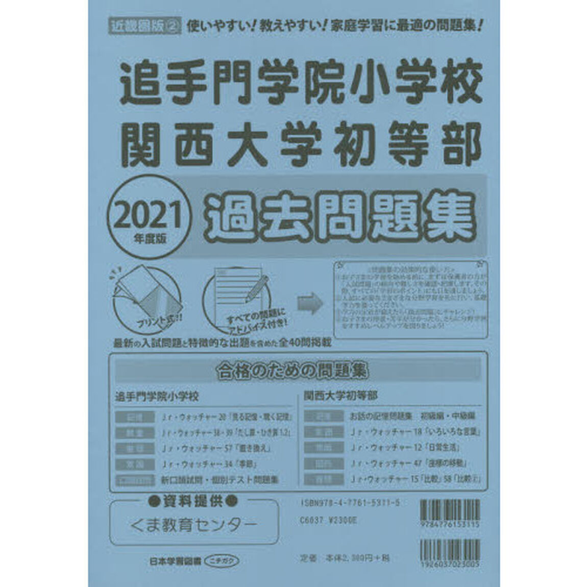 追手門学院小学校・関西大学初等部過去問題