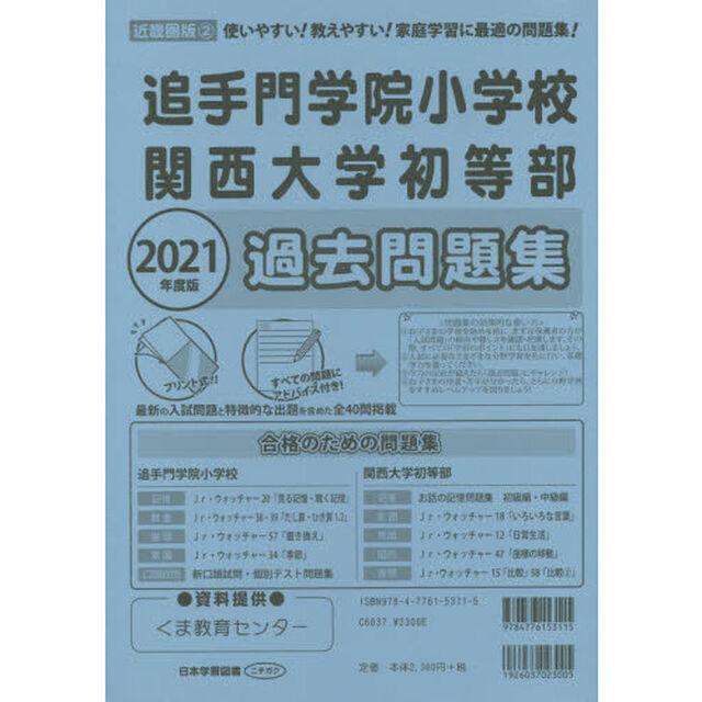 追手門学院小学校・関西大学初等部過去問題