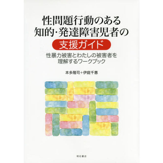 性問題行動のある知的・発達障害児者の支援ガイド　性暴力被害とわたしの被害者を理解するワークブック