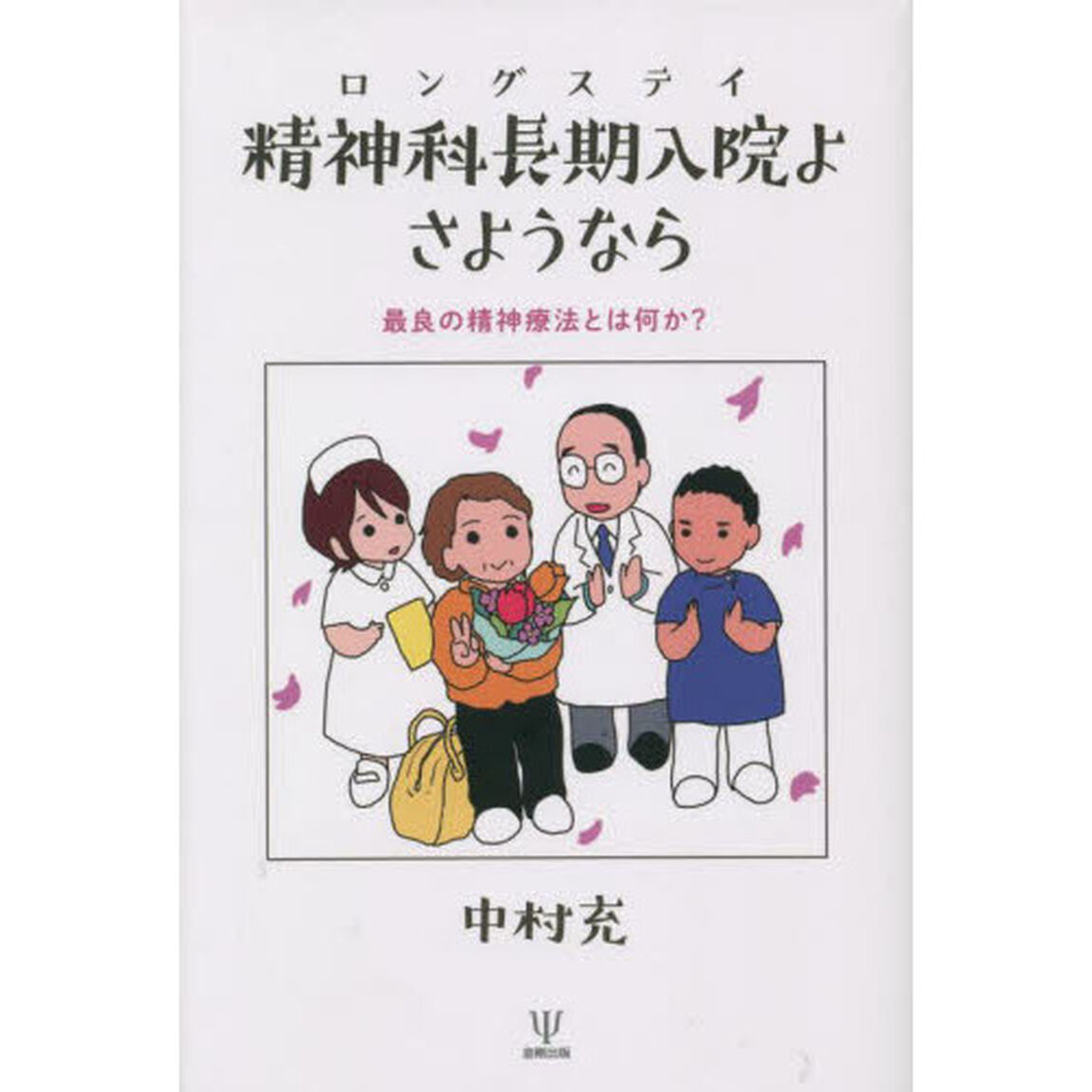 精神科長期入院（ロングステイ）よさようなら　最良の精神療法とは何か？