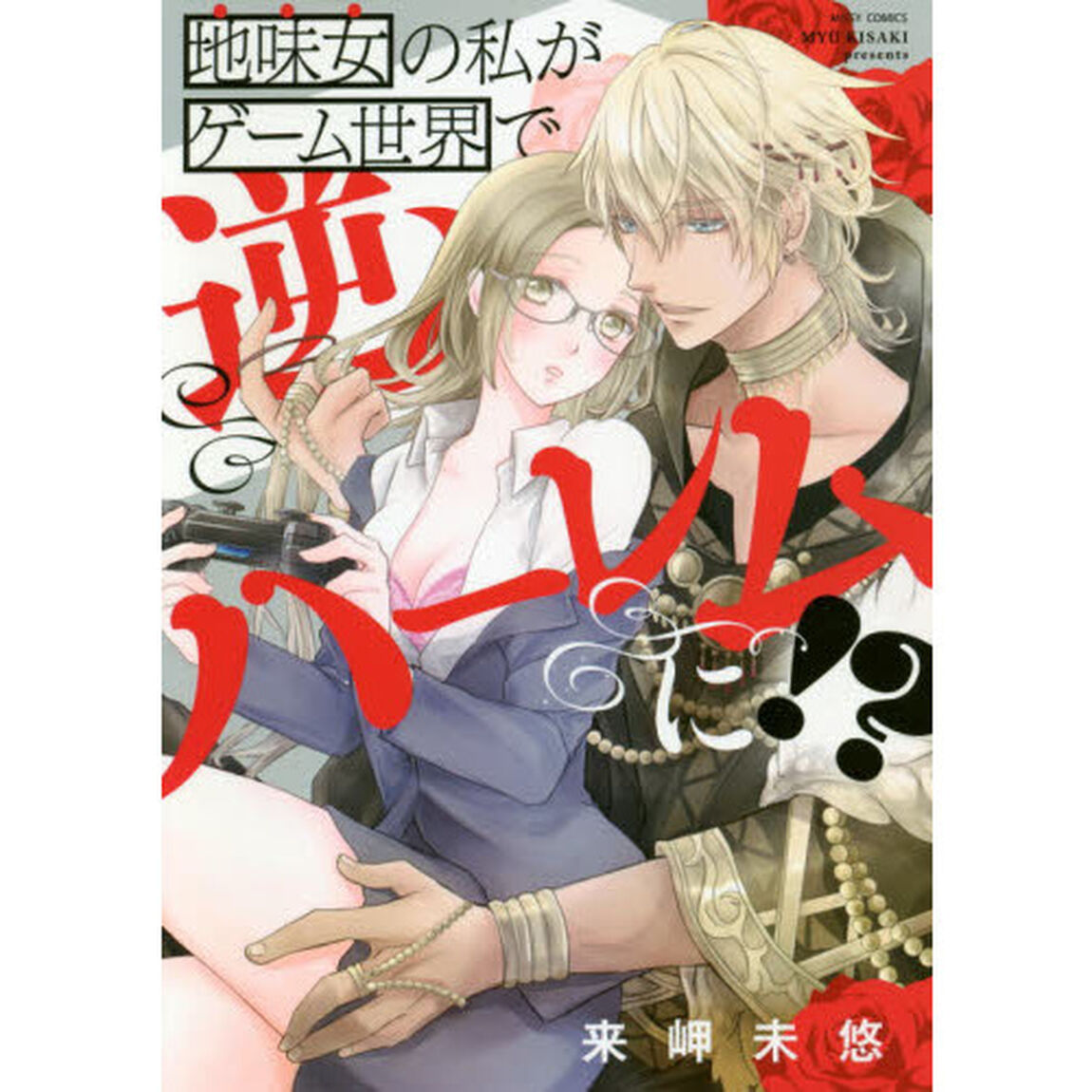 地味女の私がゲーム世界で逆ハーレムに！？