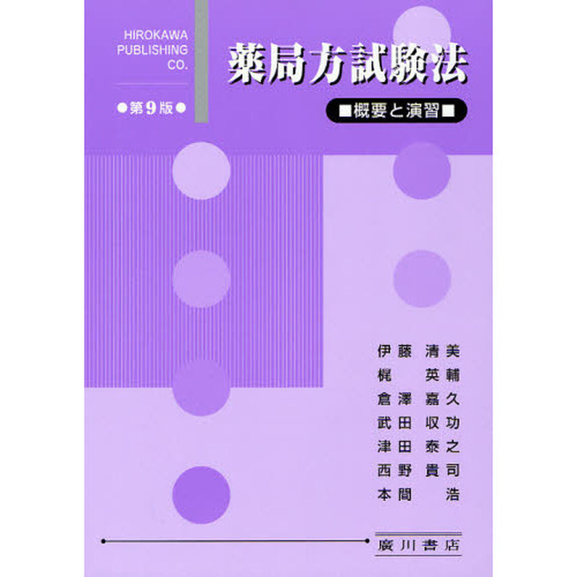 薬局方試験法　概要と演習「第９版」