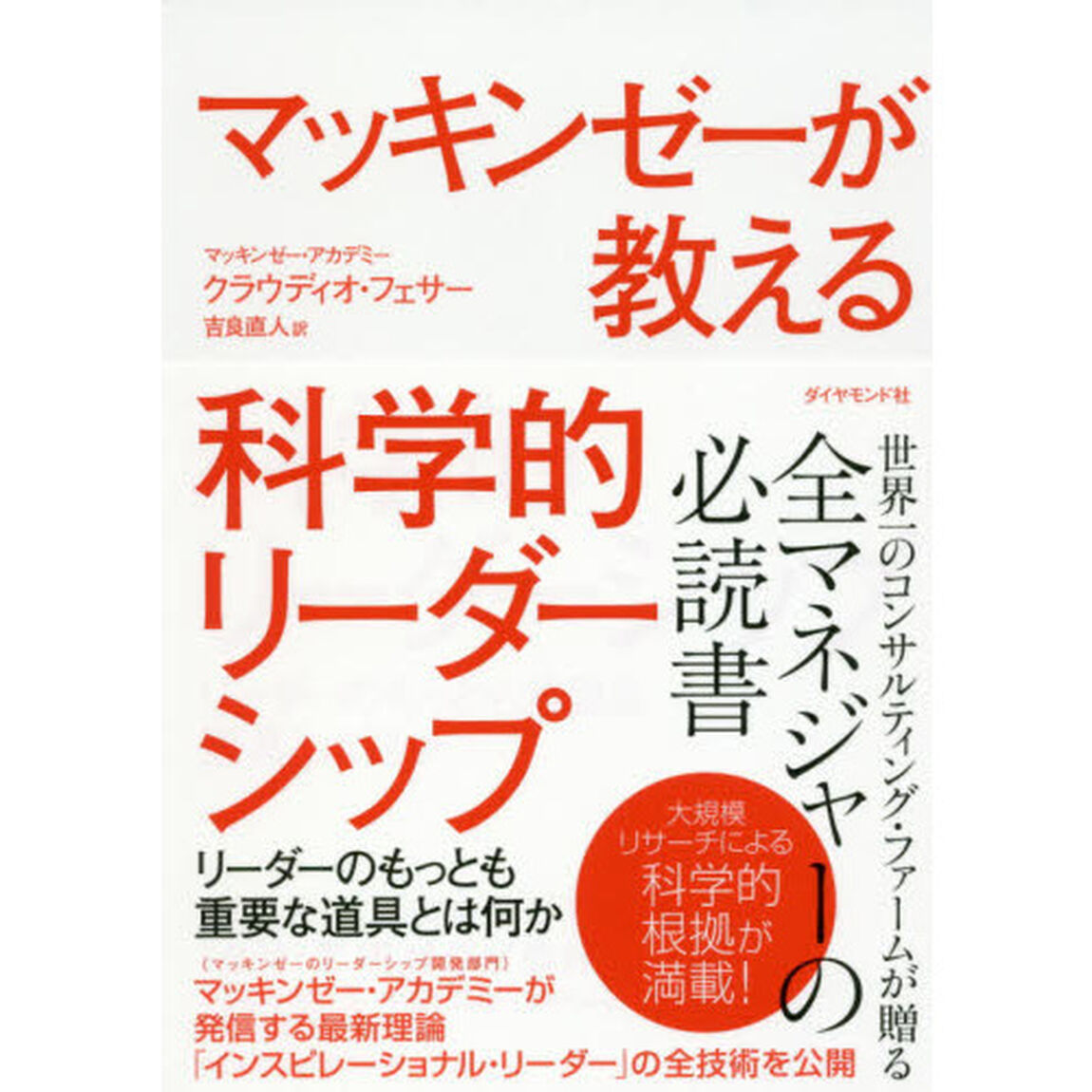 マッキンゼーが教える科学的リーダーシップ――リーダーのもっとも重要な道具とは何か