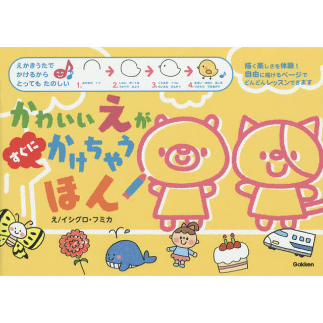 かわいいえがすぐにかけちゃうほん