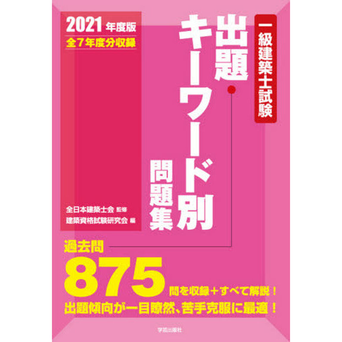 一級建築士試験出題キーワード別問題集　全７年度分収録　２０２１年度版