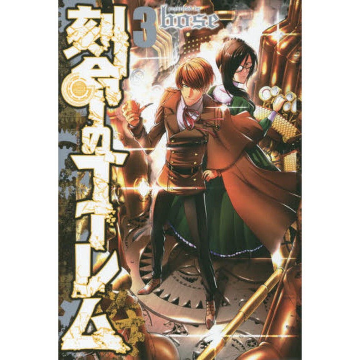 刻命のゴーレム　３