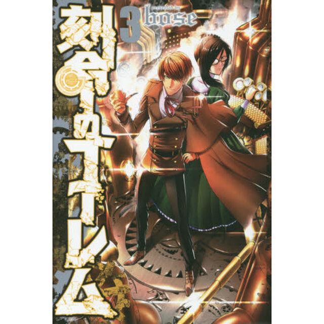 刻命のゴーレム　３